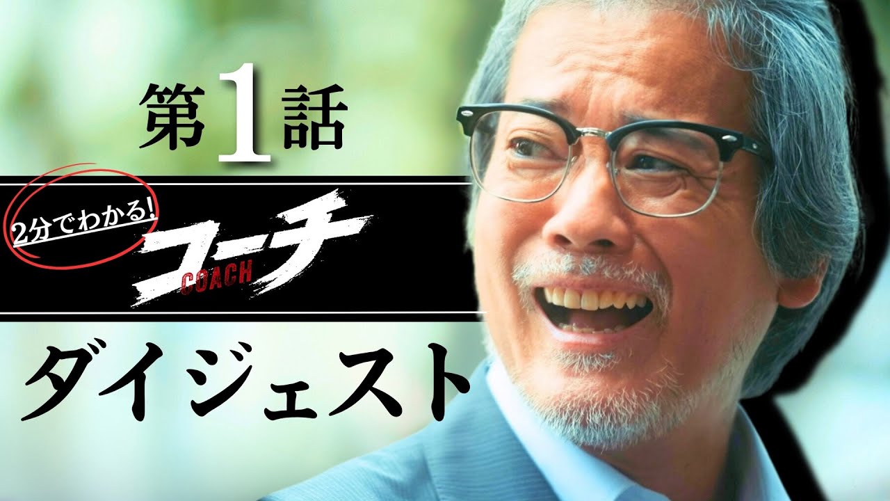 ドラマ9「コーチ」 2分でわかる!第1話ダイジェスト 唐沢寿明 倉科カナ【公式】 ドラマ9「コーチ」 2分でわかる!第1話ダイジェスト 唐沢寿明 倉科カナ【公式】