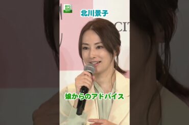 【北川景子】娘からのアドバイス