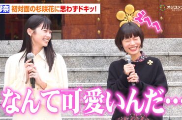 杉咲花、初共演の南琴奈から褒められガチ照れ「なんて可愛いんだ…」　映画『ミーツ・ザ・ワールド』大ヒット祈願イベント