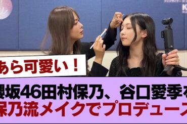 あら可愛い！櫻坂46田村保乃、谷口愛季を保乃流メイクでプロデュース【櫻坂チャンネル】 #櫻坂46 #櫻坂46の家