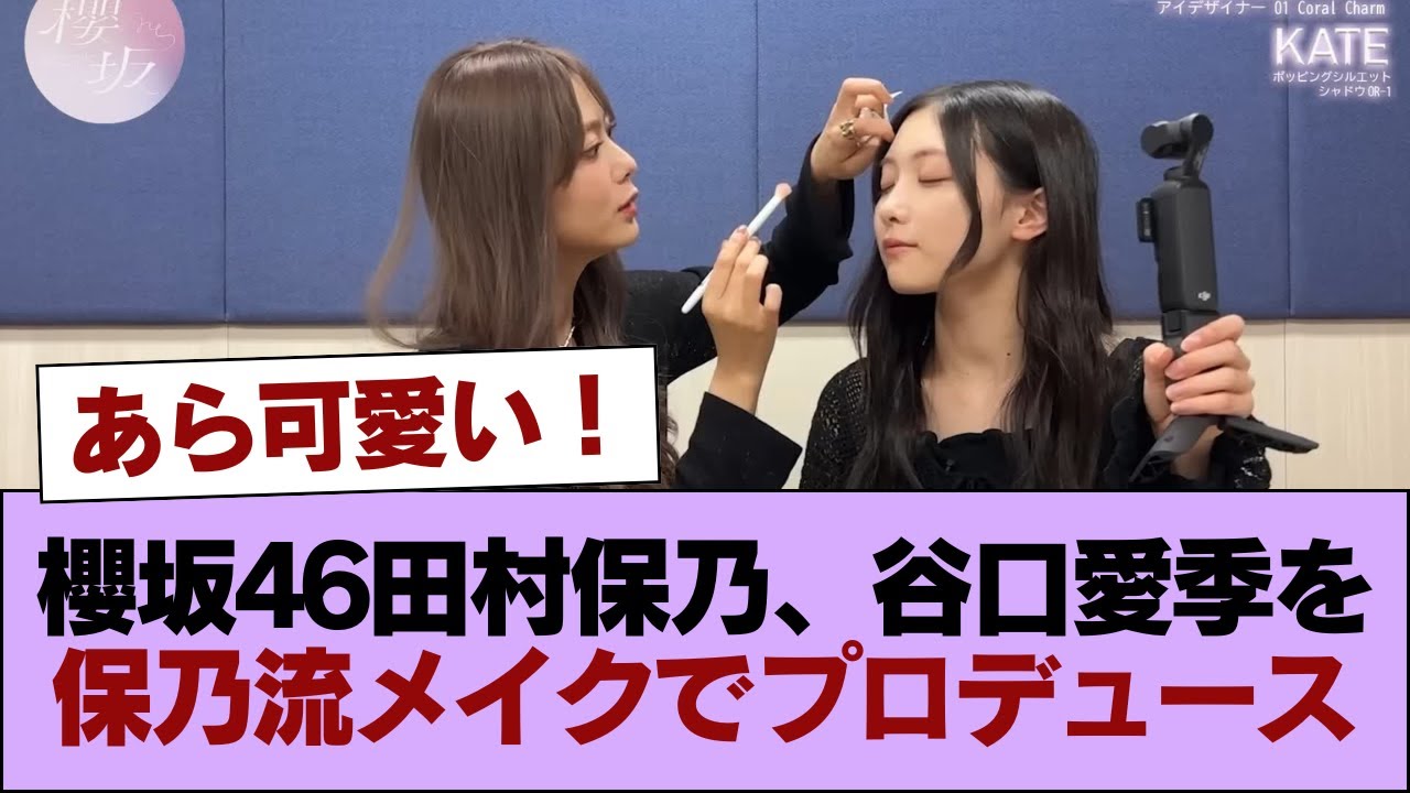 あら可愛い!櫻坂46田村保乃、谷口愛季を保乃流メイクでプロデュース【櫻坂チャンネル】 #櫻坂46 #櫻坂46の家 あら可愛い!櫻坂46田村保乃、谷口愛季を保乃流メイクでプロデュース【櫻坂チャンネル】 #櫻坂46 #櫻坂46の家
