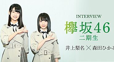 ＜井上梨名＆森田ひかる＞欅坂46二期生が語る、一期生の背中を追う決意 | Special | Billboard JAPAN