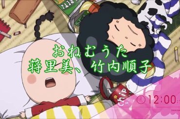 KHR おねむうた 竹内順子(ランボ)、蒋里美(イーピン)