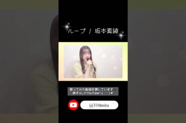 【アニソン】ループ / 坂本真綾 #mito #歌ってみた #cover #shorts