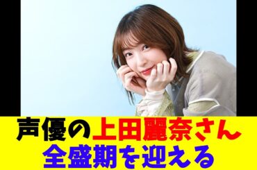 声優の上田麗奈さん、全盛期を迎える