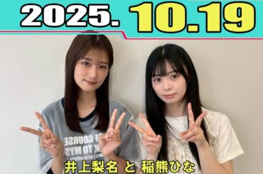 櫻坂46 こちら有楽町星空放送局  井上梨名 と 稲熊ひな 2025.10.19