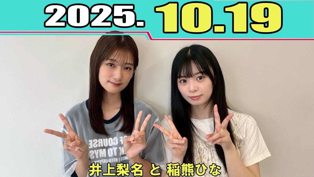 櫻坂46 こちら有楽町星空放送局 井上梨名 と 稲熊ひな 2025.10.19 櫻坂46 こちら有楽町星空放送局 井上梨名 と 稲熊ひな 2025.10.19