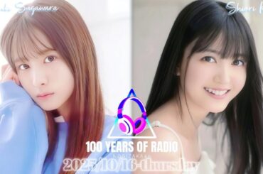 2025-10-16 乃木坂46パーソナリティ対抗『ラジオ100年クイズ！』後半戦 - 菅原咲月 (乃木坂46)・野村邦丸 / 久保史緒里 (乃木坂46)・上柳昌彦