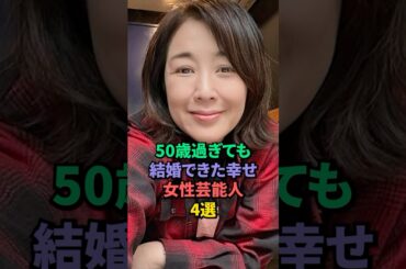 50歳過ぎても結婚できた幸せ女性芸能人4選 #菊池桃子 #浅野ゆう子 #阿川佐和子