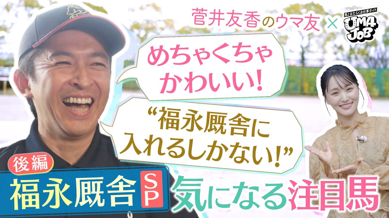 【大好評のSPインタビュー後編】「コントレイル産駒で…」「11月にデビューできそう!」福永祐一調教師が注目馬を紹介!厩舎のスタッフさんも登場♪<菅井友香のウマ友になってくれませんか×UMAJOB後編> 【大好評のSPインタビュー後編】「コントレイル産駒で…」「11月にデビューできそう!」福永祐一調教師が注目馬を紹介!厩舎のスタッフさんも登場♪<菅井友香のウマ友になってくれませんか×UMAJOB後編>