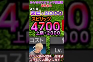 スピ+2400⁈もはや変態wみんなのスピリッツ超解放した選手がやばすぎるw！【プロ野球スピリッツa】【プロスピA】
