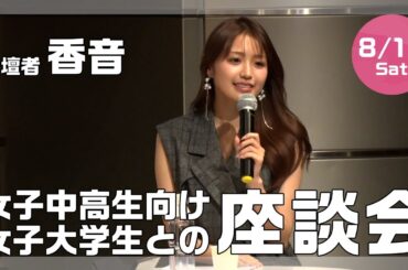 【進路選択】俳優・モデル香音さんによるトークショー
