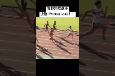 菅野翔唯選手 決勝で10.06(+2.4)！！！！