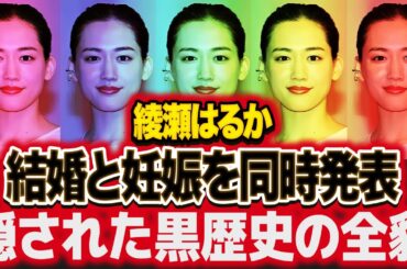 綾瀬はるか"結婚妊娠"を発表...女優も引退する真相に耳を疑った！隠し続けた本名や本当の国籍...１０メートル吹っ飛んだ交通事故やイジメに遭った黒歴史に涙腺崩壊！【芸能】