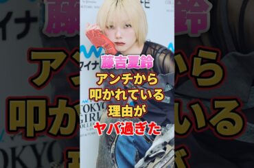 藤吉夏鈴がアンチから叩かれている理由がヤバ過ぎた　#アイドル #雑学 #藤吉夏鈴 #欅坂46 #櫻坂46