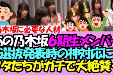 【泣ける】あの乃木坂６期生、選抜発表時に見せた粋すぎる神対応にヲタたちガチで大絶賛・・・【乃木坂46】