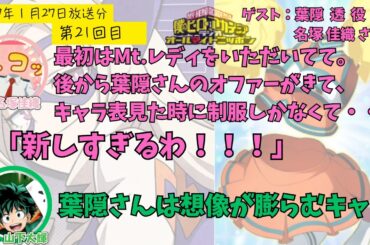 【ヒロアカラジオ】第21回目。名塚佳織・山下大輝。葉隠＆マウントレディ役の名塚さんがゲスト。2人とも穏やかな話し方で、ほんわかとした空間です。