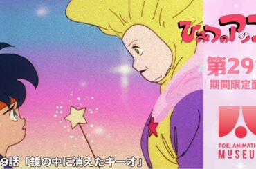 【期間限定配信】ひみつのアッコちゃん（第2作）第29話「鏡の中に消えたキーオ」