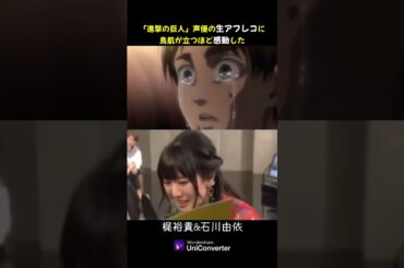 #shorts 「進撃の巨人」声優の生アフレコ、鳥肌が立つほど感動！#進撃の巨人 #声優 #梶裕貴 #石川由依 #attackontitan