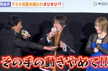 松岡禎丞、下ネタっぽい動き連発で喋らせてもらえず！？キャストから注意されタジタジ　劇場先行版アニメ『ゴールデンカムイ』札幌ビール工場編【前編】公開記念舞台挨拶