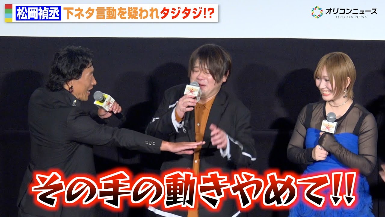 松岡禎丞、下ネタっぽい動き連発で喋らせてもらえず!?キャストから注意されタジタジ 劇場先行版アニメ『ゴールデンカムイ』札幌ビール工場編【前編】公開記念舞台挨拶 松岡禎丞、下ネタっぽい動き連発で喋らせてもらえず!?キャストから注意されタジタジ 劇場先行版アニメ『ゴールデンカムイ』札幌ビール工場編【前編】公開記念舞台挨拶