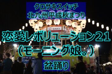 盆踊りでモーニング娘。「恋愛レボリューション21」！！クロサキスイッチの北九州平成秋まつり！！