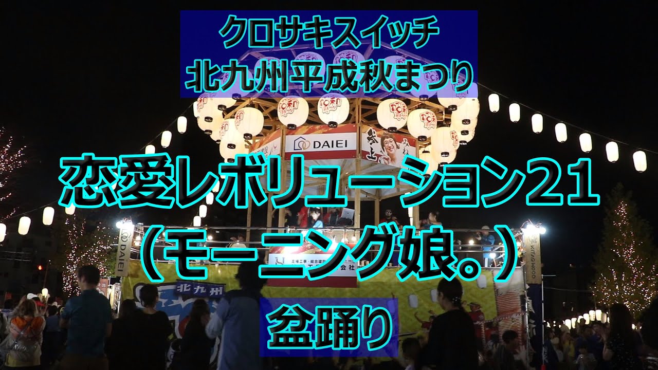 盆踊りでモーニング娘。「恋愛レボリューション21」!!クロサキスイッチの北九州平成秋まつり!! 盆踊りでモーニング娘。「恋愛レボリューション21」!!クロサキスイッチの北九州平成秋まつり!!