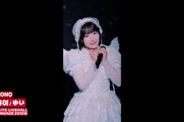 🅼🅾🅽🆀 ゆい | 🆂🆃🅰🅶🅴 @ 🅰🆉🅸🆃🅾 🅻🅸🆅🅴🅷🅰🅻🅻 🅼🅾🅽🆀🅰🅳🅴 251016