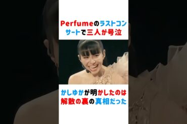 Perfumeのラストコンサートで三人が号泣！かしゆかが明かしたのは解散の裏の真相だった... #Perfume #かしゆか