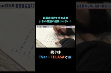 【#BooSTAR】起業家精神を育む高専 ただの英語の授業じゃない！ #神谷まるごと高専 #スタートアップ #入山章栄 #弘中綾香  #テレビ朝日 #切り抜き