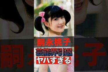 嗣永桃子が芸能界を引退した理由がヤバすぎる #shorts #ゴシップ #芸能人 #芸能界  #おもしろい #雑学 #嗣永桃子 #ももち