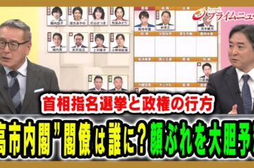 【首相指名と政権の行方】主要閣僚は誰に？高市政権の顔ぶれを大胆予想 久江雅彦×林尚行2025/10/20放送＜後編＞【BSフジ プライムニュース】