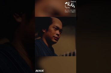 「この者は俺ではないか。俺は、俺はどこの何に向かって怒ればいいのだ！」【大河ドラマべらぼう】| NHK | #shorts