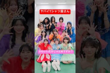 かわEです‼️ #かわいいだけじゃだめですか？ #ヤバイTシャツ屋さん #CUTIESTREET