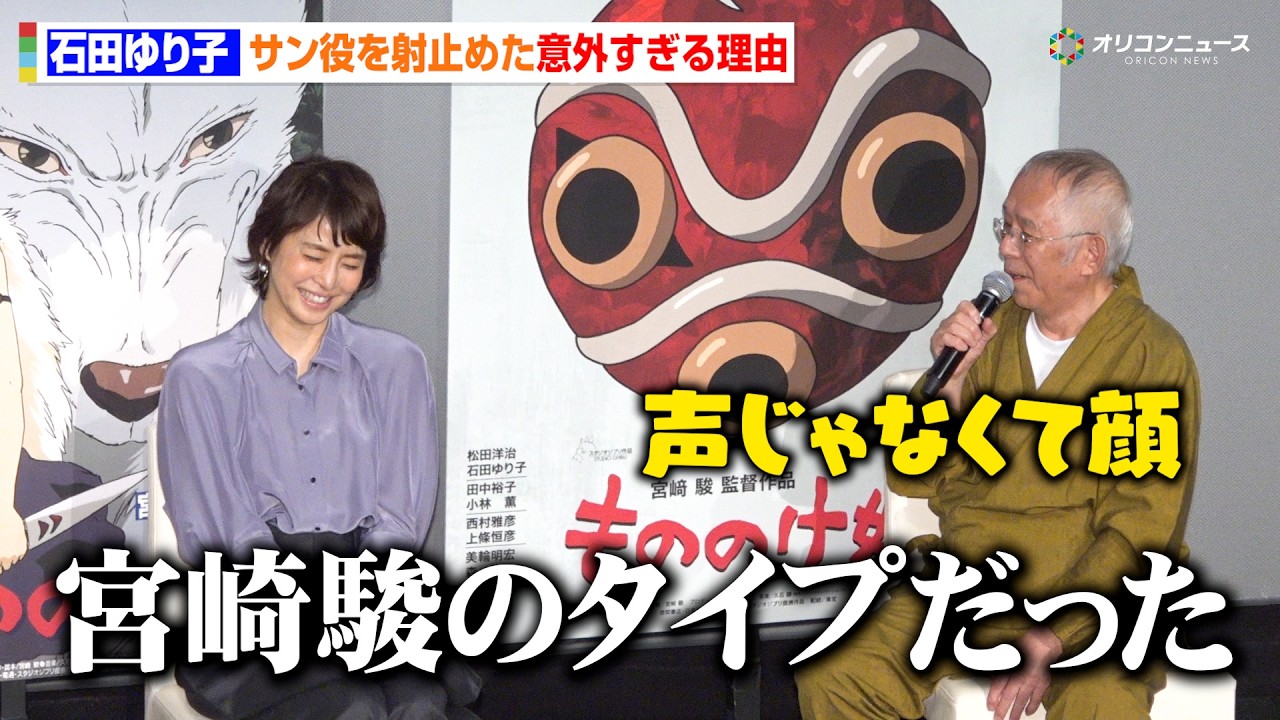 石田ゆり子、『もののけ姫』“サン役”起用の理由に驚き「宮崎駿のタイプだった」28年前の裏話を鈴木敏夫Pが明かす 『もののけ姫』4KデジタルリマスターIMAX プレミア試写会舞台挨拶 石田ゆり子、『もののけ姫』“サン役”起用の理由に驚き「宮崎駿のタイプだった」28年前の裏話を鈴木敏夫Pが明かす 『もののけ姫』4KデジタルリマスターIMAX プレミア試写会舞台挨拶