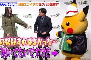 オズワルド伊藤、ピカチュウにメロメロの池田エライザへセクハラ発言！？「下履いてないですけどね」　『Pokemon LEGENDS Z-A』発売記念イベント