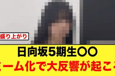 バズる予感！あの日向坂5期生がミーム化して、おひさまから大反響が起こる【日向坂46】