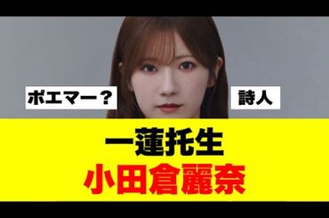 小田倉麗奈の謎　その2