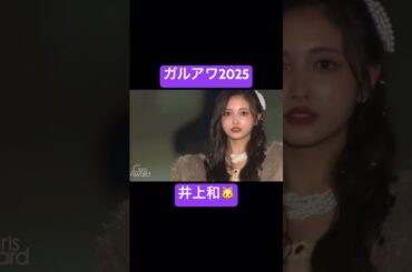 いくら何でも強すぎるビジュな井上和 #乃木坂46 #井上和 #ガルアワ