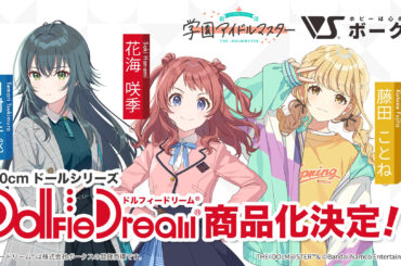 「学園アイドルマスター」より花海咲季、月村手毬、藤田ことねがドールシリーズ「Dollfie Dream」で商品化決定 - HOBBY Watch