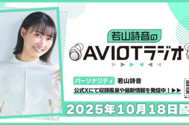 若山詩音のAVIOTラジオ 2025年10月18日(土)20:30～配信
