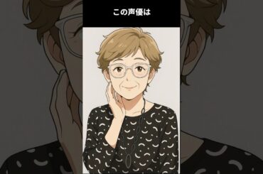 大人気作品のラスボスを演じ人気声優の仲間入りを果たすも、家族の経験した歴史的背景によって悩んだ経験のある大ベテラン声優：この声優は誰でしょう #アニメ #雑学 #声優