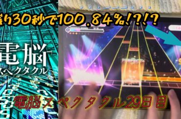 【ユメステ】電脳スペクタクル29日目