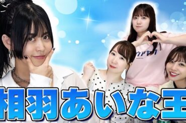 【祝バースデー】声優･相羽あいなを一番よく知ってるのは誰？第１回あいな王！🌹