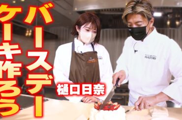 【過去回】お料理修行場！？木村拓哉と樋口日奈が作るフルーツたっぷりの「誕生日ケーキ」
