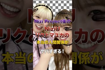 Nizi Project後のNiziUリクとマユカの本当の人間関係がヤバすぎる！【KPOPアイドル】#kpop #niziu