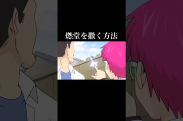 バカにしか通用しません...笑【斉木楠雄のψ難】