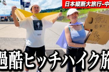 過酷ローカル旅に大好きなてんちむ参戦で、恋も旅路も急展開！【５〜６日目（新潟・長野）】