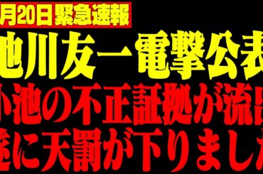 【都民ファースト】小池百合子、都議会で不正証拠が流出し完全終了...企業献金と巨額発注の癒着について【都知事/さとうさおり】