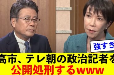 【衝撃】高市総裁、テレ朝の大越健介アナを生中継で公開処刑してしまうw w w